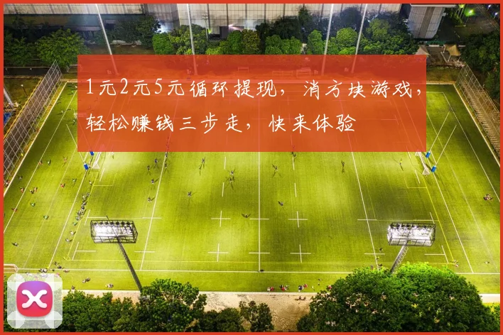 1元2元5元循环提现，消方块游戏，轻松赚钱三步走，快来体验