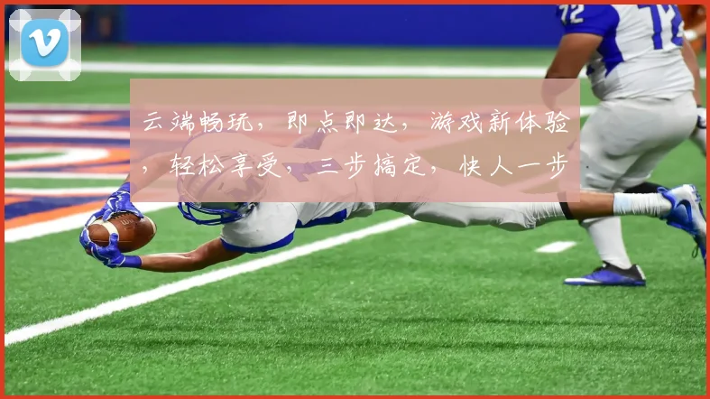 云端畅玩，即点即达，游戏新体验，轻松享受，三步搞定，快人一步