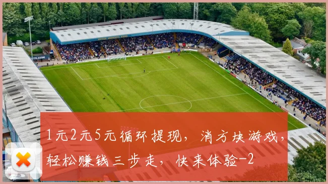 1元2元5元循环提现，消方块游戏，轻松赚钱三步走，快来体验