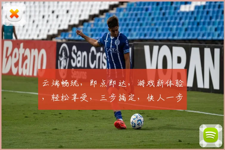 云端畅玩，即点即达，游戏新体验，轻松享受，三步搞定，快人一步