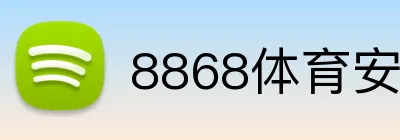 8868体育安卓下载 Logo